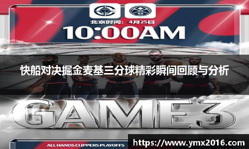 快船对决掘金麦基三分球精彩瞬间回顾与分析