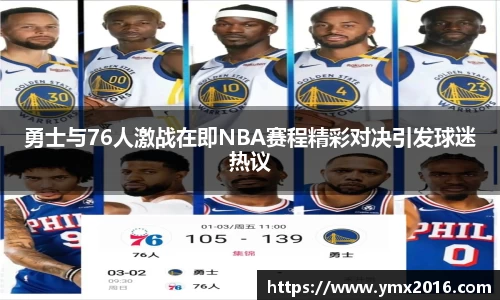 勇士与76人激战在即NBA赛程精彩对决引发球迷热议