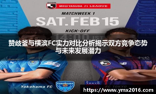 赞歧釜与横滨FC实力对比分析揭示双方竞争态势与未来发展潜力