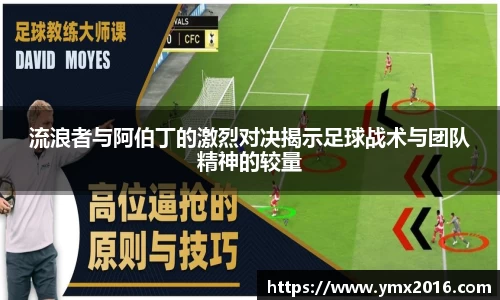 流浪者与阿伯丁的激烈对决揭示足球战术与团队精神的较量
