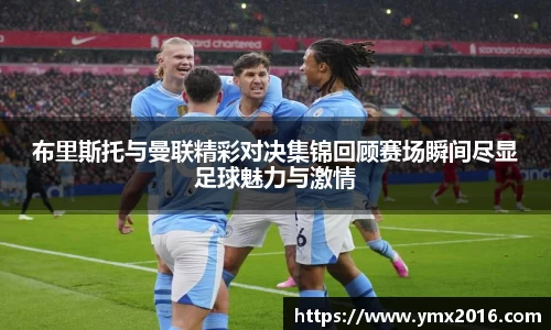 布里斯托与曼联精彩对决集锦回顾赛场瞬间尽显足球魅力与激情