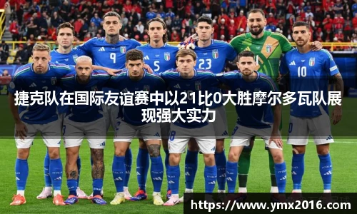 捷克队在国际友谊赛中以21比0大胜摩尔多瓦队展现强大实力